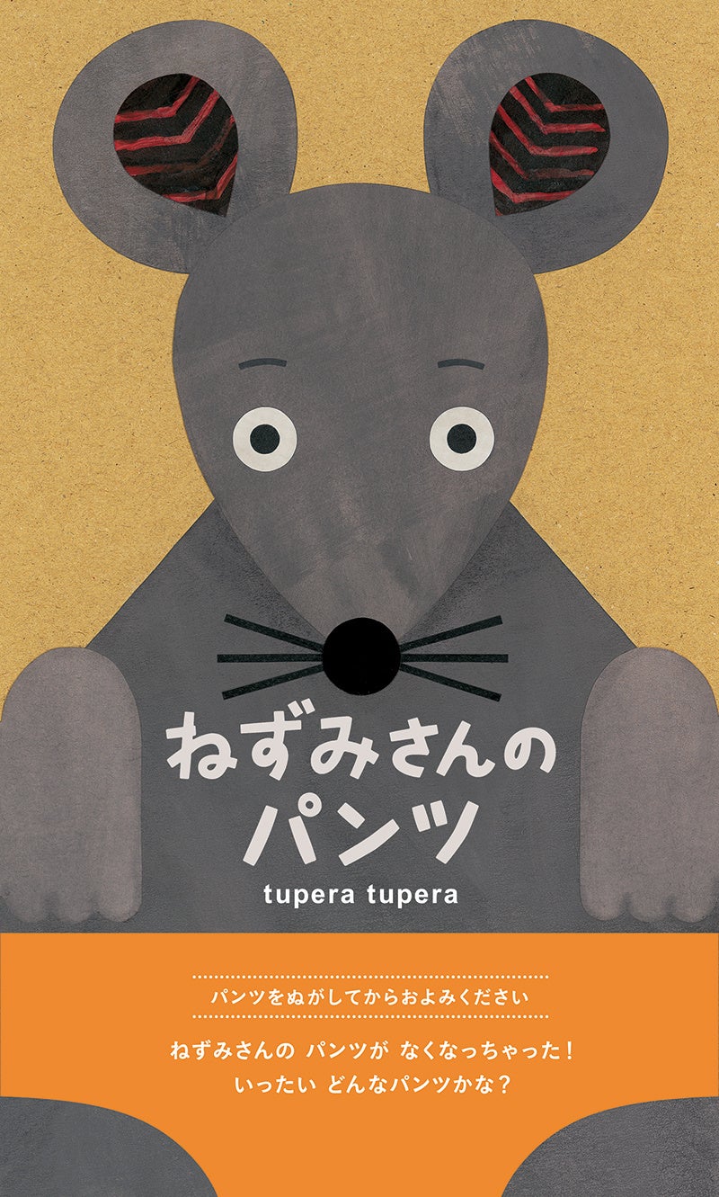 パンツをぬがしてから読む 型抜きしかけ絵本 第2弾 Tupera Tupera 作 ねずみ さんのパンツ 8月25日 木 発売 ブロンズ新社のプレスリリース パンツをぬがしてから読む 型抜きしかけ絵本 第2弾 Tupera Tupera 作 ねずみ さんのパンツ 8月25日 木 発売 ブロンズ新社のプレスリリース