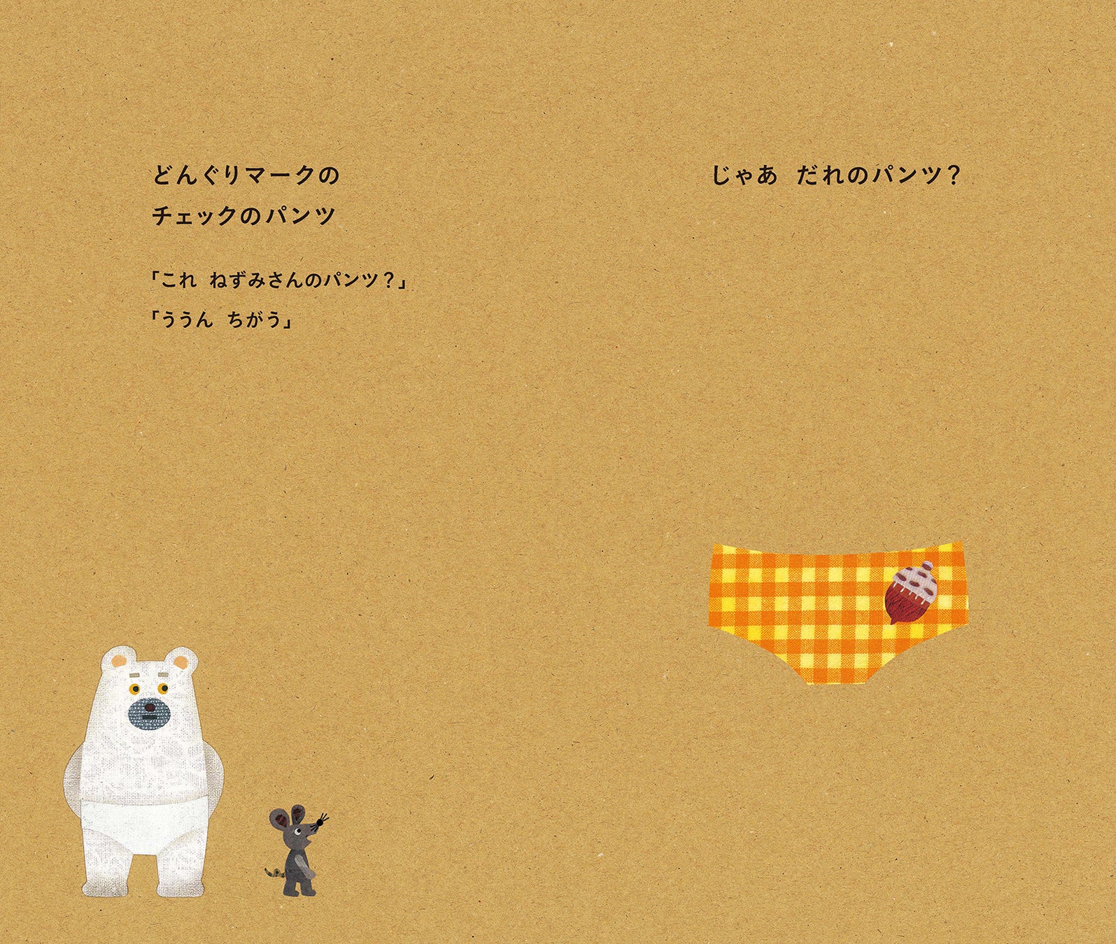 パンツをぬがしてから読む 型抜きしかけ絵本 第2弾 Tupera Tupera 作 ねずみ さんのパンツ 8月25日 木 発売 ブロンズ新社のプレスリリース パンツをぬがしてから読む 型抜きしかけ絵本 第2弾 Tupera Tupera 作 ねずみ さんのパンツ 8月25日 木 発売 ブロンズ新社のプレスリリース