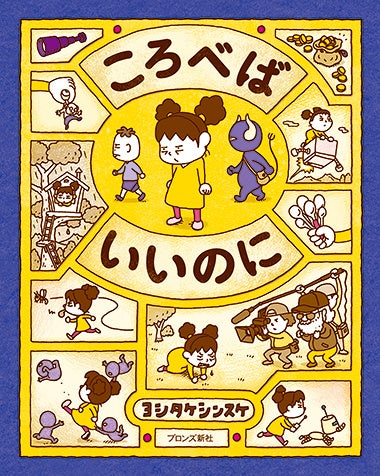 アテッサ新作モデル 絵本作家デビュー10周年を迎えるヨシタケシンスケ最新刊『ぼくは 絵本・児童書