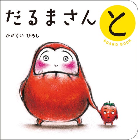 泣く子も笑う「だるまさん」シリーズがボードブックになって新登場! 泣く子も笑う「だるまさん」シリーズがボードブックになって新登場!