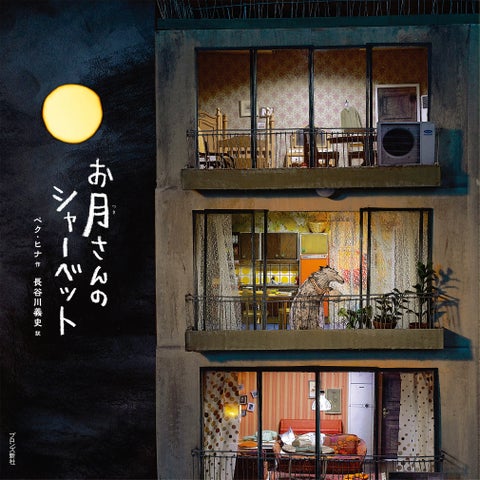 韓国の大人気絵本作家 ペク・ヒナ作『ゆめのごちそう』4月11日発売! 韓国の大人気絵本作家 ペク・ヒナ作『ゆめのごちそう』4月11日発売!