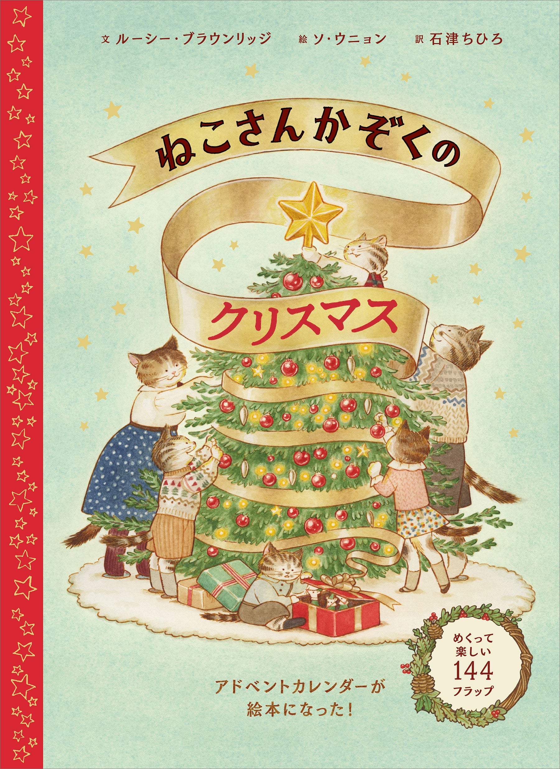 144のしかけが付いた、めくって遊べる絵本『ねこさんかぞくの