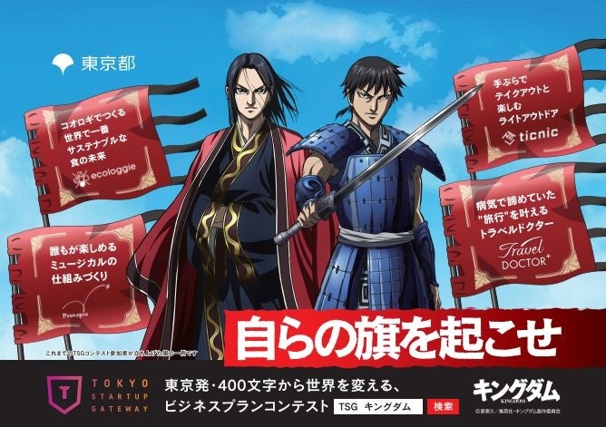 東京都主催の若き起業家の輩出を目的としたビジネスプランコンテスト Tokyo Startup Gateway が人気tvアニメ キングダム とコラボ 東京都産業労働局のプレスリリース 東京都主催の若き起業家の輩出を目的としたビジネスプランコンテスト Tokyo Startup Gateway が人気tvアニメ キングダム とコラボ 東京都産業労働局のプレスリリース