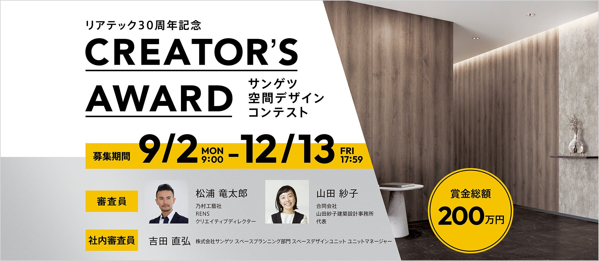 サンゲツ空間デザインコンテスト 「CREATOR'S AWARD」募集開始