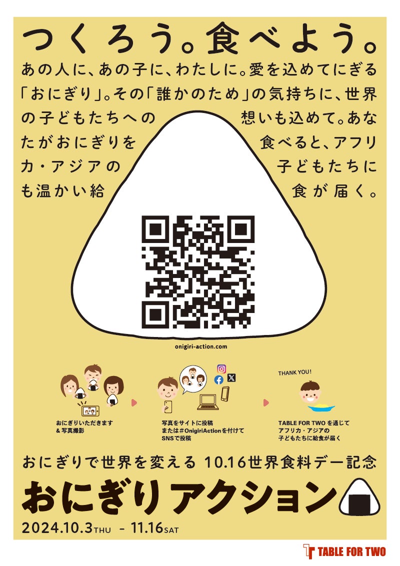 開発途上国の⼦どもたちに給⾷が届く「おにぎりアクション2024」を応援
