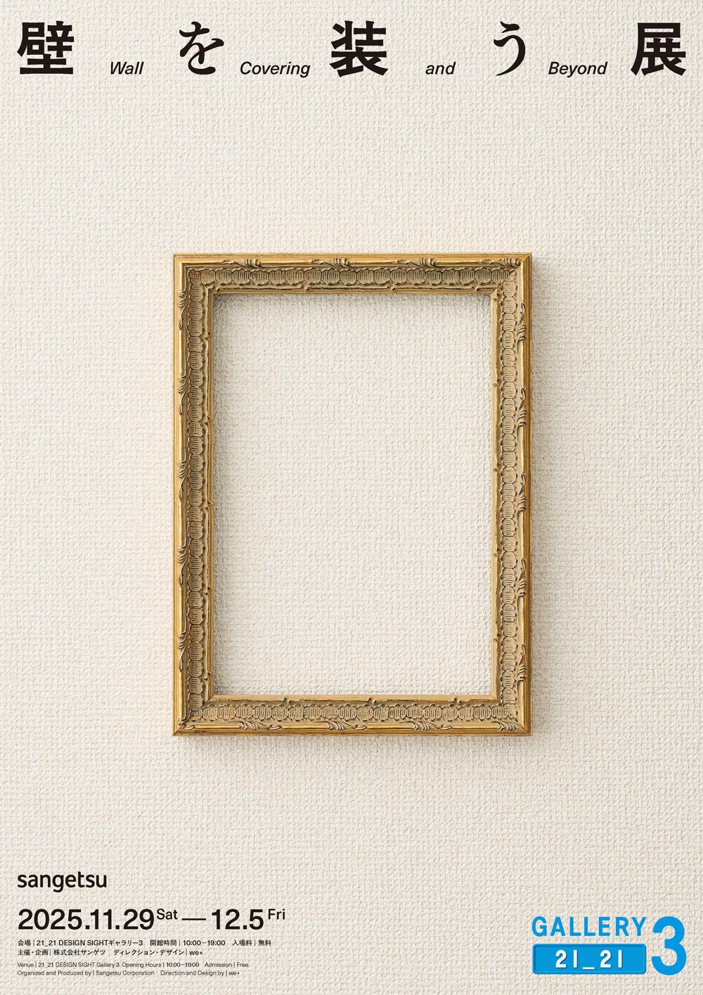 日本の壁装材文化の魅力を再発見し、これからの壁装材のあり方を提示する企画展を開催