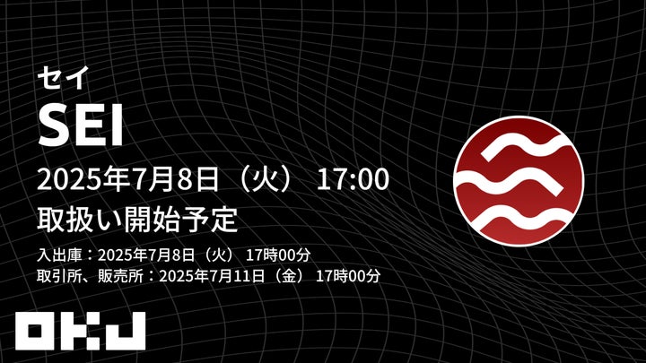 香月★フォロー割引 暗号資産取引所のOKJ】『セイ(SEI)』の取扱い・キャンペーン