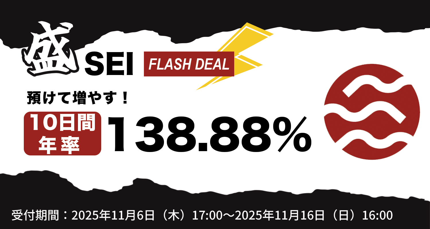暗号資産取引所のOKJ】『セイ（SEI）』ステーキングサービス開始・「10