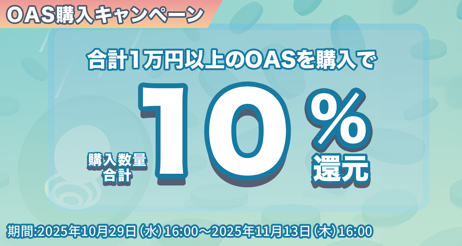 OAS購入キャンペーン】OAS購入で10%還元！ | オーケーコイン・ジャパン