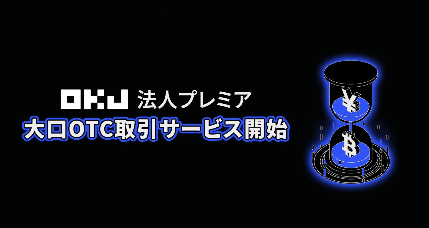 大口OTC取引サービス開始に関するお知らせ | オーケーコイン・ジャパン 大口OTC取引サービス開始に関するお知らせ | オーケーコイン・ジャパン