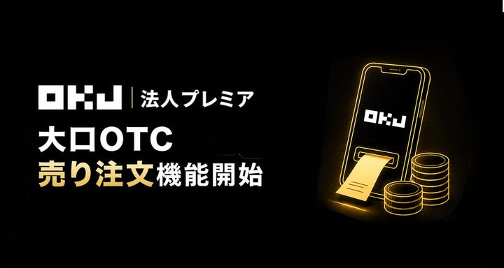 大口OTC取引サービス売り注文機能開始のお知らせ | オーケーコイン 大口OTC取引サービス売り注文機能開始のお知らせ | オーケーコイン