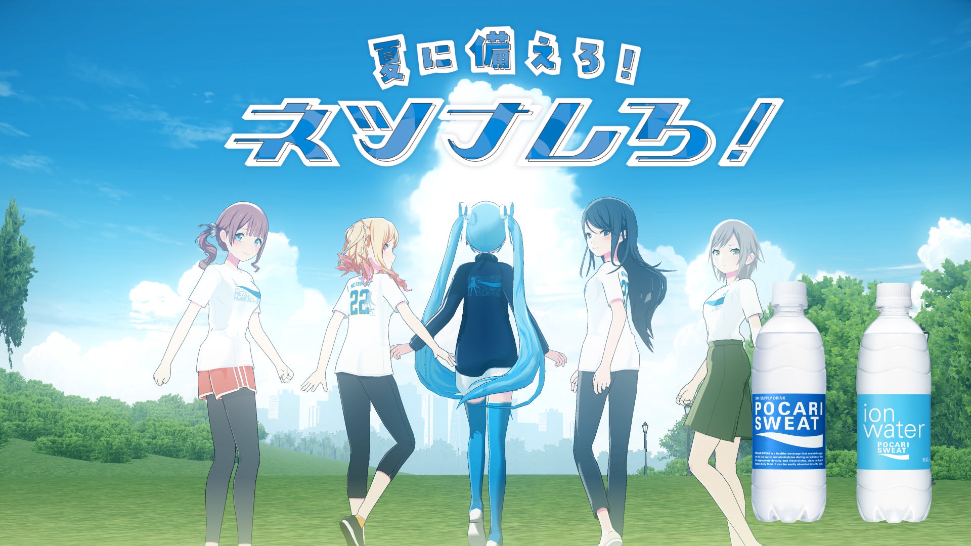 ポカリスエット プロジェクトセカイ 春の新作コラボムービー 夏に備えろ ネツナレろ 篇公開 大塚製薬株式会社のプレスリリース ポカリスエット プロジェクトセカイ 春の新作コラボムービー 夏に備えろ ネツナレろ 篇公開 大塚製薬株式会社のプレスリリース