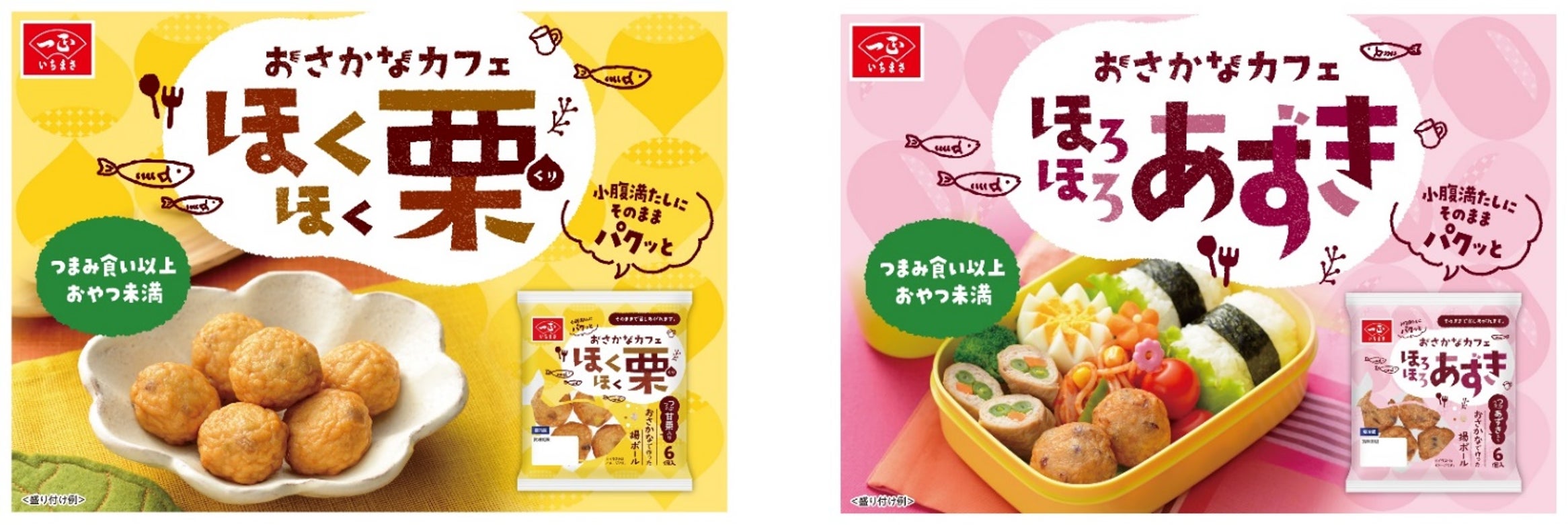 小腹満たしにそのままパクッと!魚のすり身を使用したひとくちサイズの揚物 おさかなカフェシリーズ(ほくほく栗・ほろほろあずき)新発売