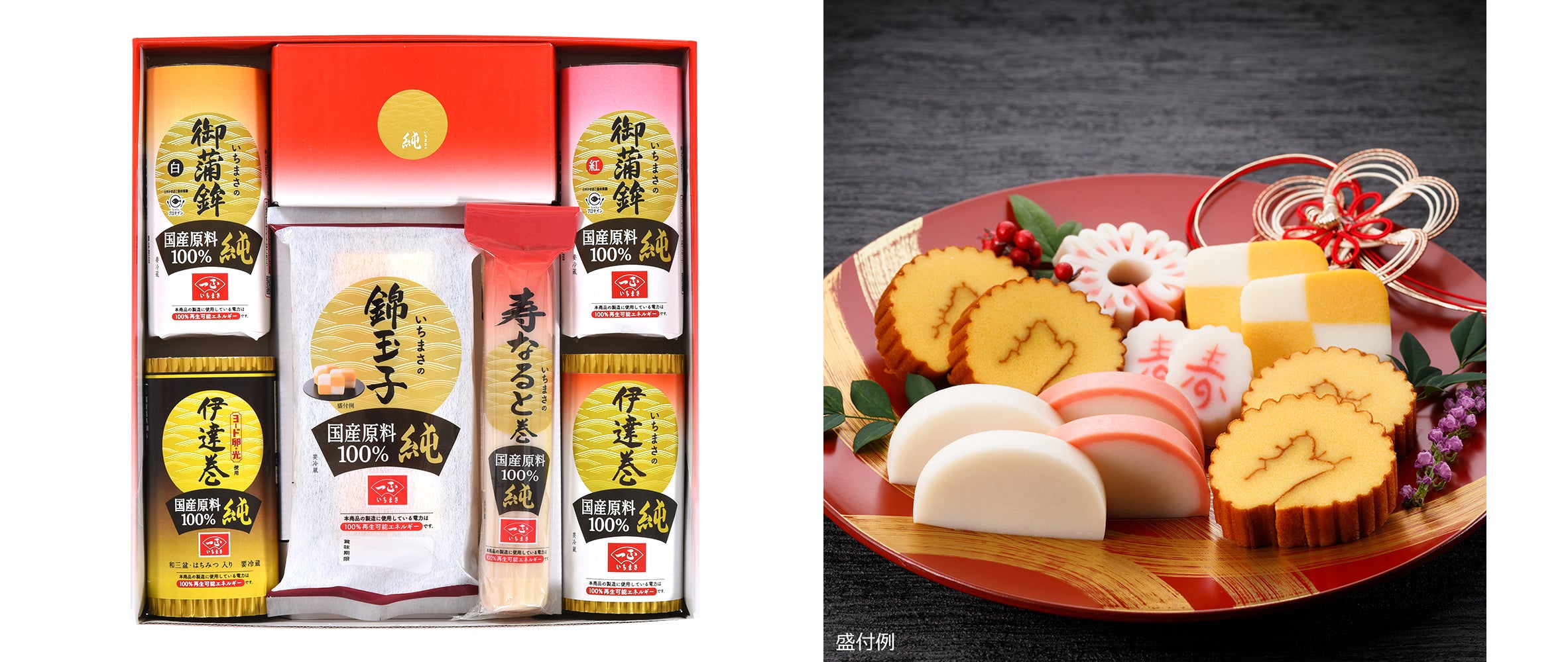 2025年の新年は、いちまさのかまぼこで!9月1日(日)より通販予約受付を開始!「国産原料100% 純 おせちセット」や農林水産大臣賞受賞のかまぼこ入り「特選おせちセット」など4商品