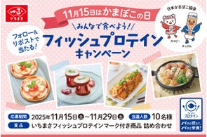 【フィッシュプロテインセット】が当たる!かまぼこの日キャンペーン開催中