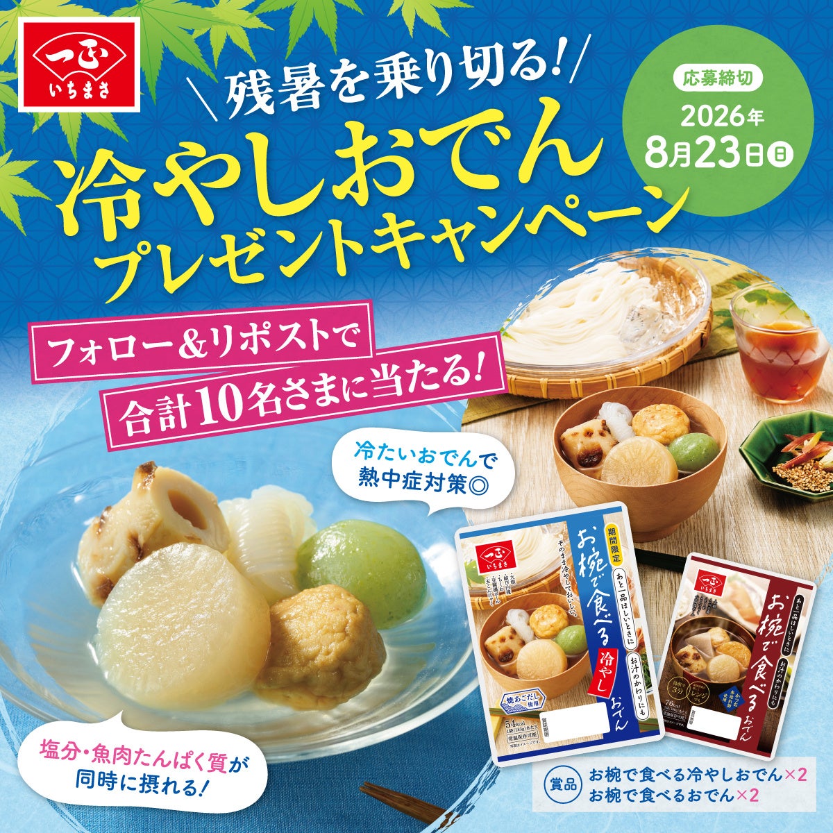 一正蒲鉾株式会社のキャンペーン画像