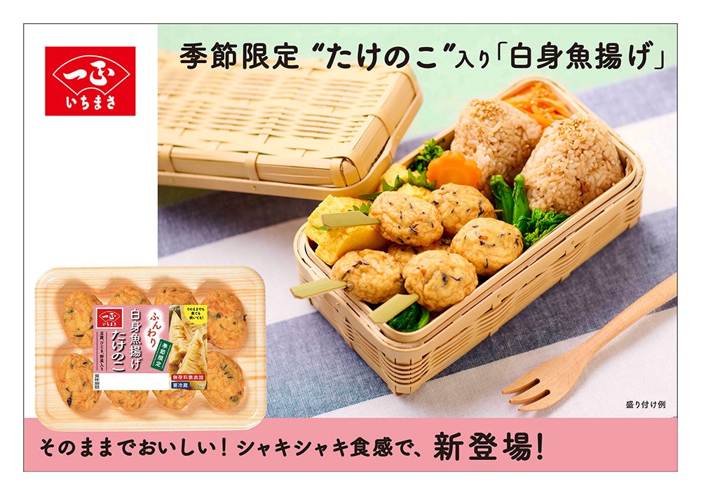 春にぴったり!「白身魚揚げ たけのこ」新発売 - PR TIMES 春にぴったり!「白身魚揚げ たけのこ」新発売 - PR TIMES