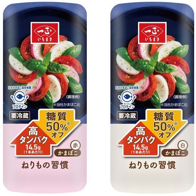 ねりもので手軽に 健康 おいしい を実現 高タンパク 糖質50 オフの ねりもの習慣 シリーズを新発売 一正蒲鉾株式会社のプレスリリース ねりもので手軽に 健康 おいしい を実現 高タンパク 糖質50 オフの ねりもの習慣 シリーズを新発売 一正蒲鉾株式会社のプレスリリース