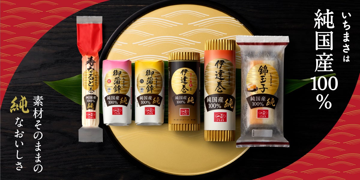 いちまさ(一正蒲鉾)の大人気おせち純国産100％『純』シリーズが