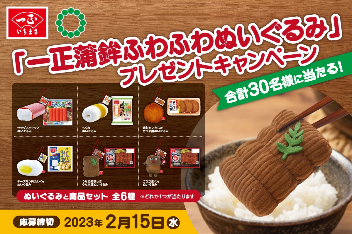 一正蒲鉾ふわふわぬいぐるみ』カプセルトイ発売記念Twitterプレゼント 一正蒲鉾ふわふわぬいぐるみ』カプセルトイ発売記念Twitterプレゼント