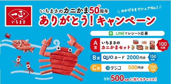 いちまさのカニかま発売50周年!感謝の気持ちを込めてWのありがとうキャンペーンを同時開催!公式LINEで合計500名&公式Xで限定グッズが5名 ...