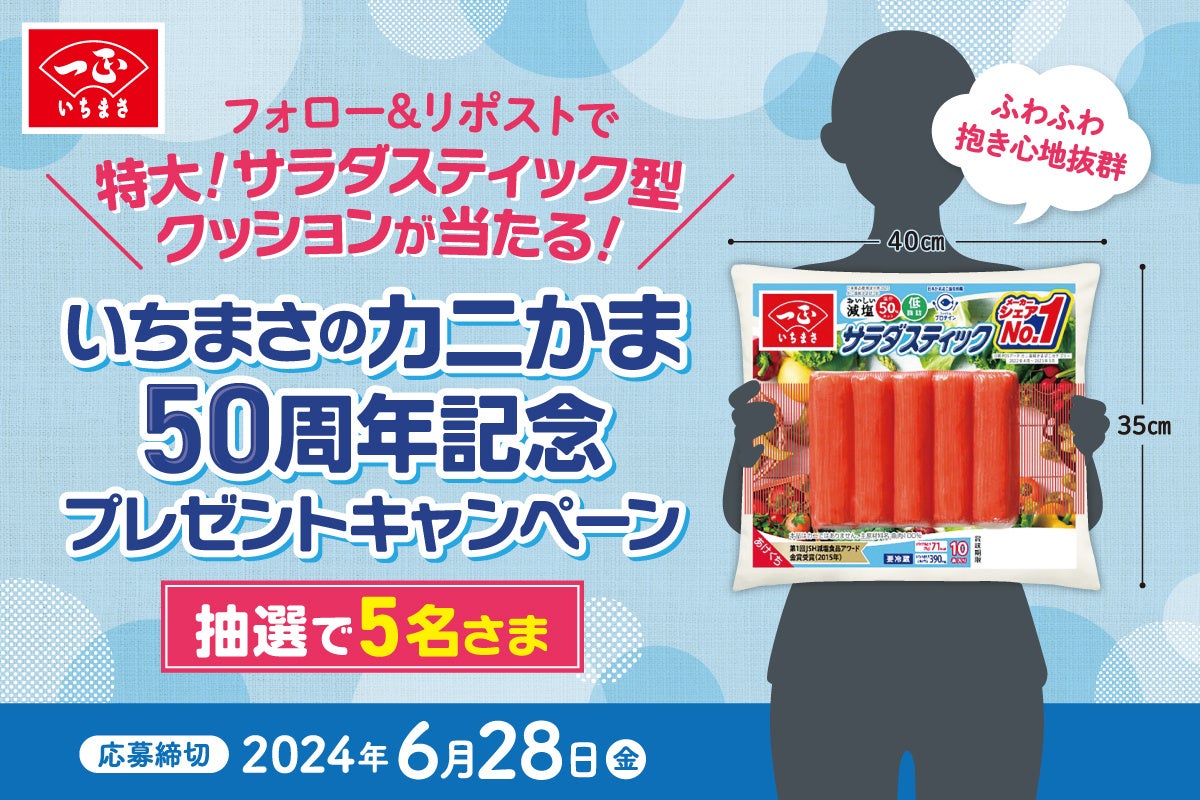 一正 いちまさ カニかま50周年記念 サラダスティック型クッション 懸賞 当選品 いちまさのカニかま発売50周年！感謝の気持ちを込めてWの