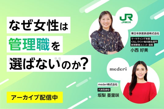 JR東日本× mederi 共催ウェビナー開催レポート JR東日本× mederi 共催ウェビナー開催レポート