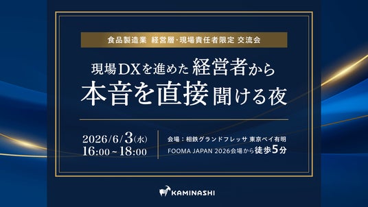 【食品製造業の経営層・現場責任者向け】現場DX推進 先進企業の経営者から“裏側のプロセス”を聞ける交流イベントを6月3日(水)に開催 【食品製造業の経営層・現場責任者向け】現場DX推進 先進企業の経営者から“裏側のプロセス”を聞ける交流イベントを6月3日(水)に開催