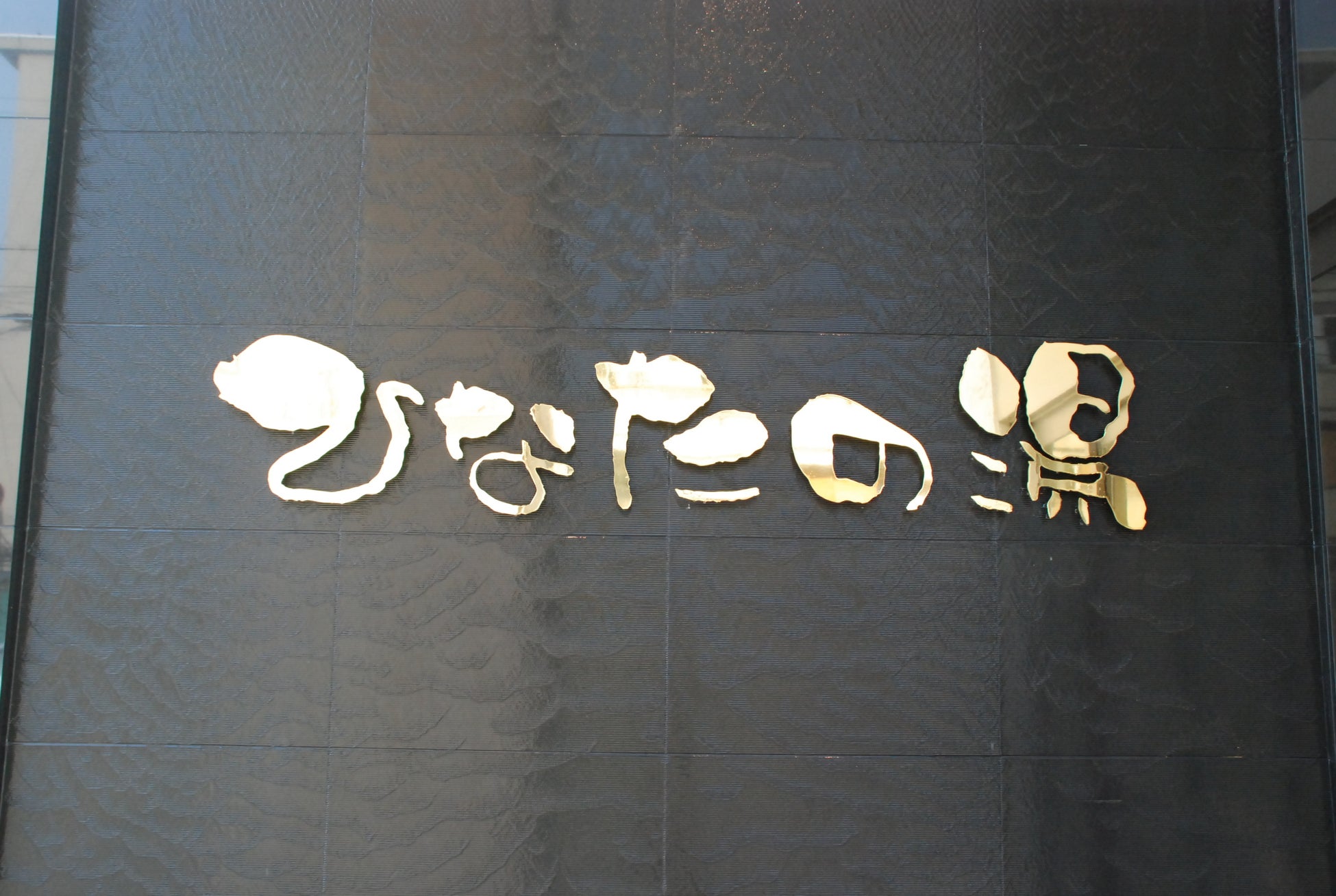 新大阪店 看板