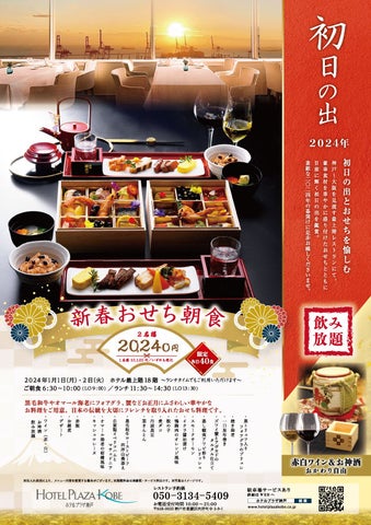 2024年の始まりはホテルプラザ神戸でカウントダウンパーティー!楽しいイベント盛りだくさん! 2024年の始まりはホテルプラザ神戸でカウントダウンパーティー!楽しいイベント盛りだくさん!