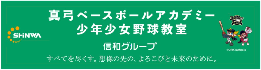 信和グループプレゼンツ元阪神タイガース選手・監督の真⼸明信氏による真弓ベースボールアカデミー少年少女野球教室が今年も開催決定!