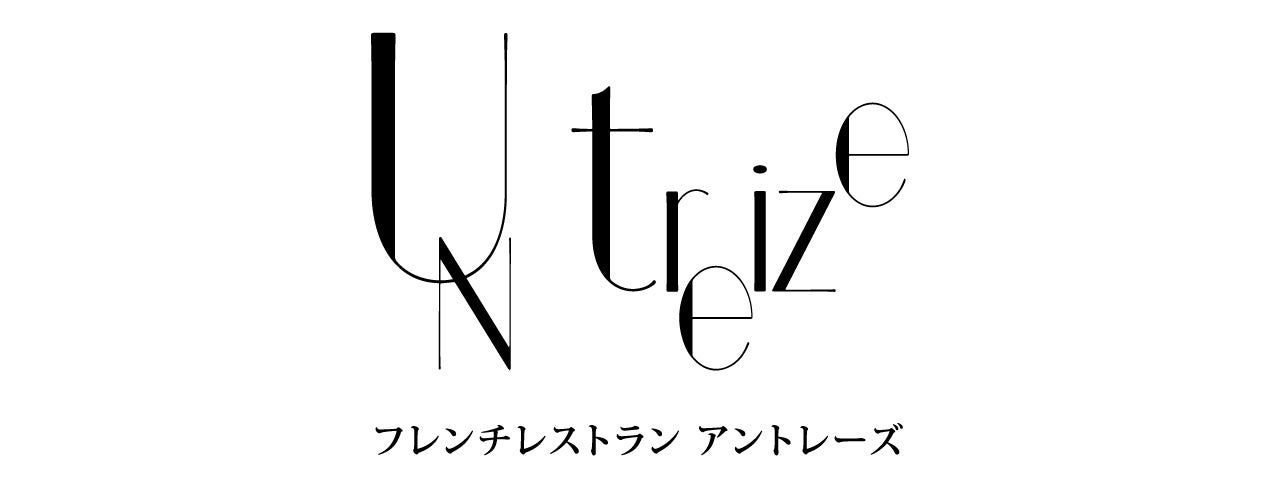 フレンチレストラン un-treize(アントレーズ)