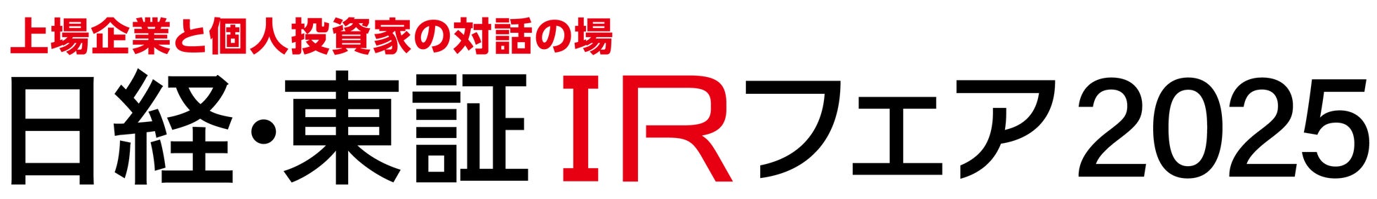 「日経・東証IRフェア2025」出展のお知らせ