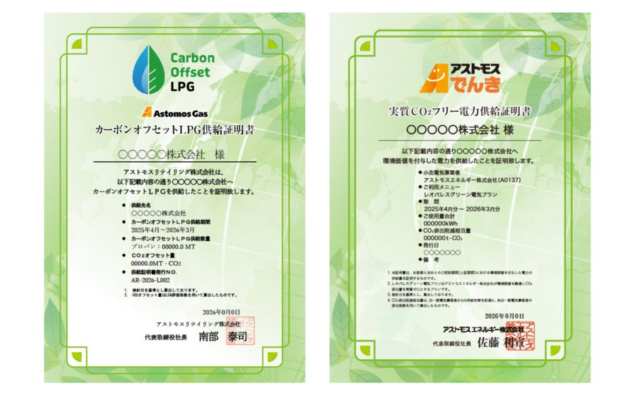 カーボンオフセットLPG供給証明書」「実質CO₂フリー電力供給証明書 カーボンオフセットLPG供給証明書」「実質CO₂フリー電力供給証明書