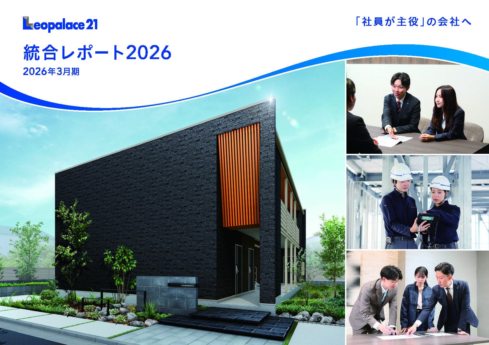 レオパレス21「統合レポート2026」発行のお知らせ