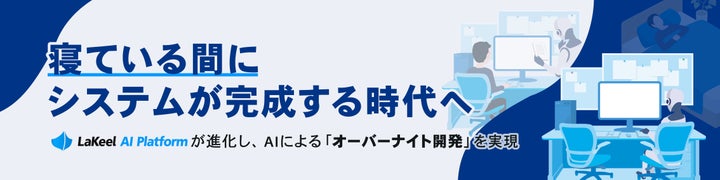 LaKeel AI Platformのバナー画像