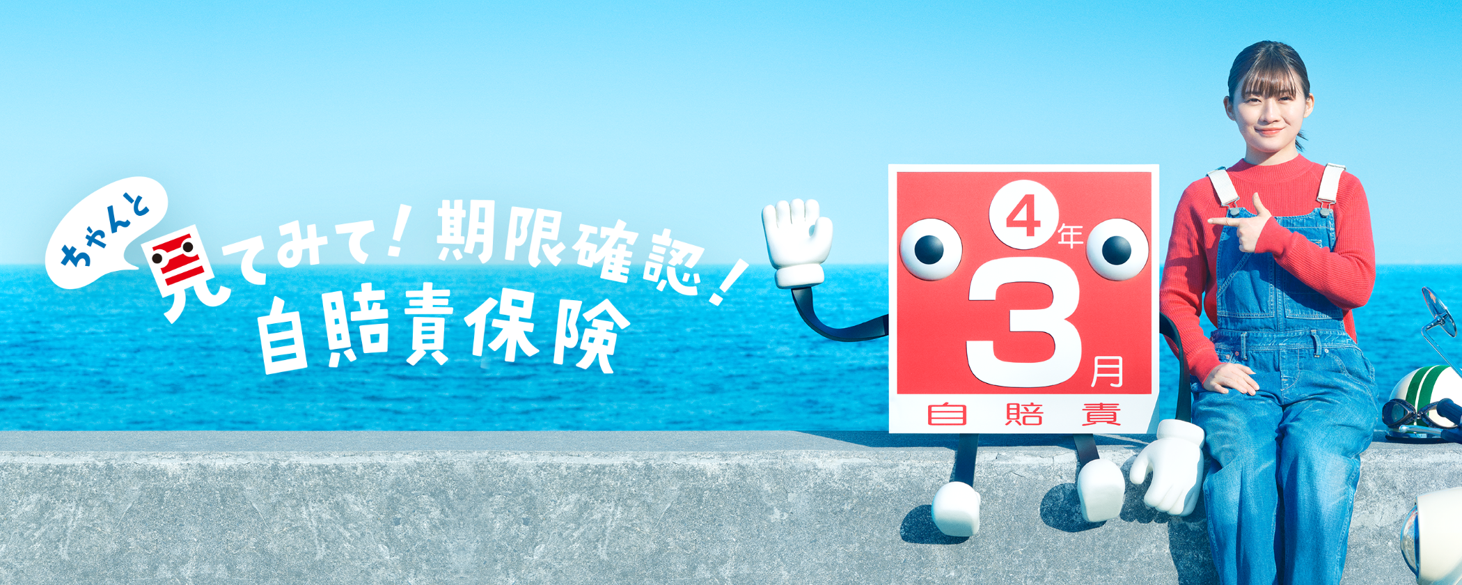 伊藤沙莉さんが“ステッカーくん”とコンビ結成！？ 自賠責保険の新WEB