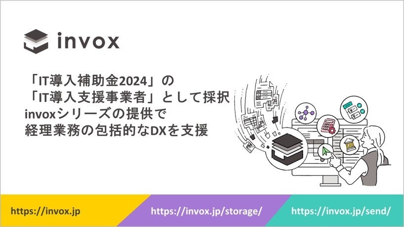 invoxが「IT導入補助金2024」の「IT導入支援事業者」として採択 | 株式会社invoxのプレスリリース