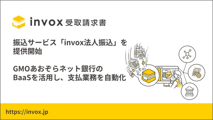 invox受取請求書」がGMOあおぞらネット銀行株式会社のBaaSを活用 invox受取請求書」がGMOあおぞらネット銀行株式会社のBaaSを活用