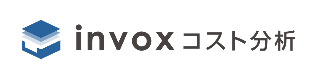 invoxコスト分析について