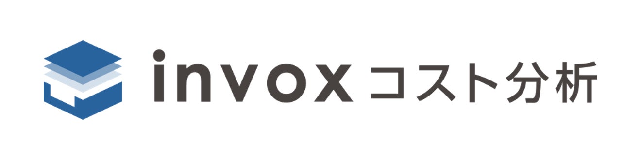 invoxコスト分析について