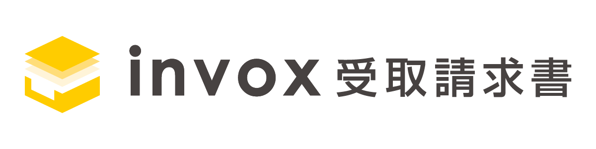 invox受取請求書 について