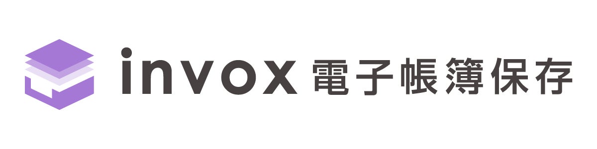 invox電子帳簿保存 について