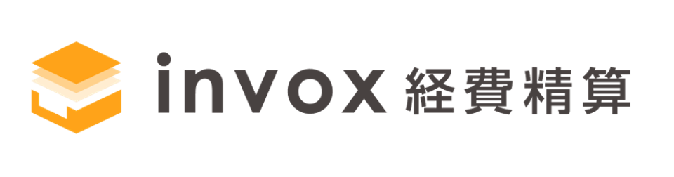 invox経費精算 について
