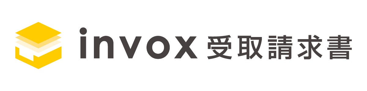 invox受取請求書 について