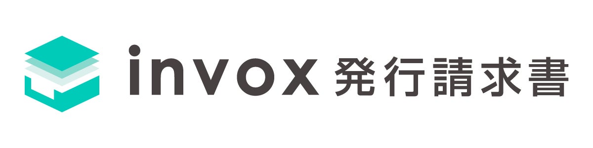 invox発行請求書 について
