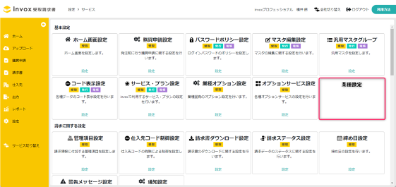 ＜業種設定のイメージ＞