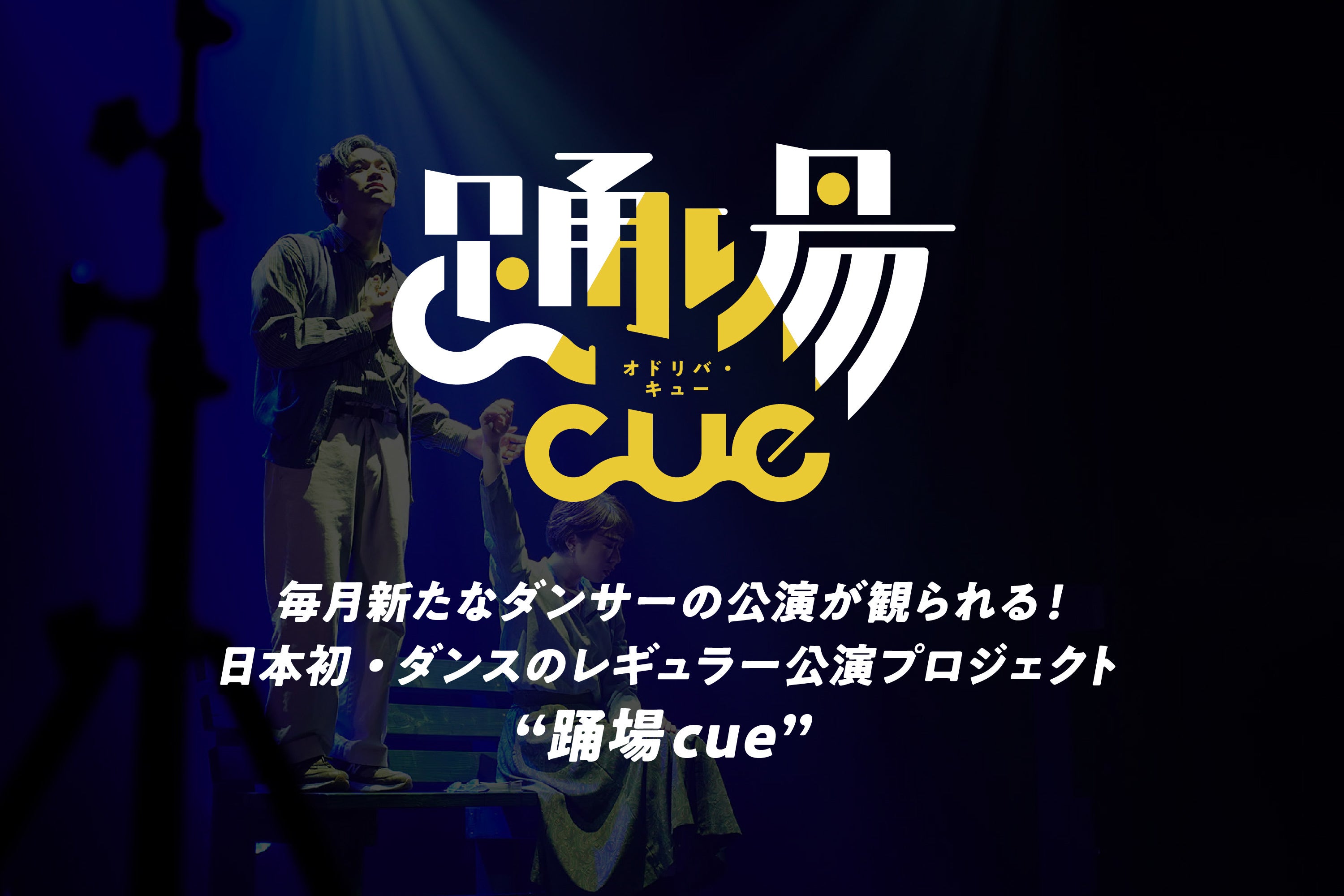 踊場cueメインビジュアル