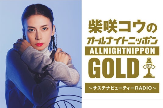 柴咲コウがプロデュースをする「SUSTAINABLE BEAUTY FES 2026」×「オールナイトニッポンGOLD」コラボ決定!ラジオ公開収録や来場者参加型”乾杯企画”を発表! 柴咲コウがプロデュースをする「SUSTAINABLE BEAUTY FES 2026」×「オールナイトニッポンGOLD」コラボ決定!ラジオ公開収録や来場者参加型”乾杯企画”を発表!