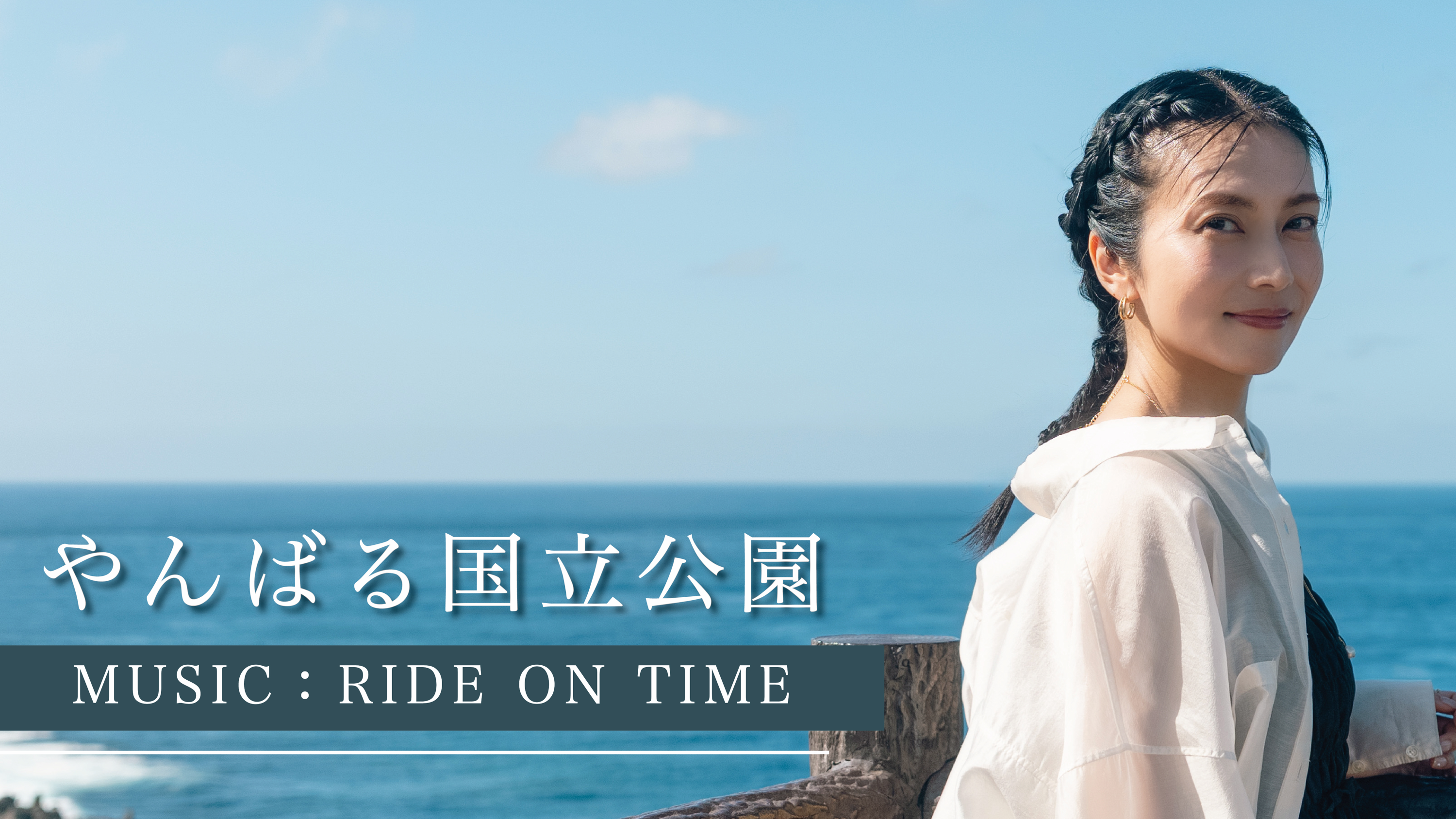 柴咲コウが「やんばる国立公園」の魅力を紹介——Sharing Tripシリーズ#19、YouTubeにて本日より公開